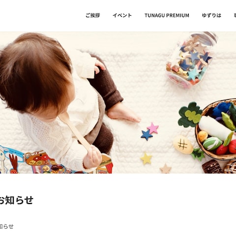 TUNAGU公式WEBサイトを開発