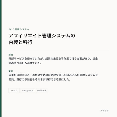アフィリエイト管理システムの内製と移行