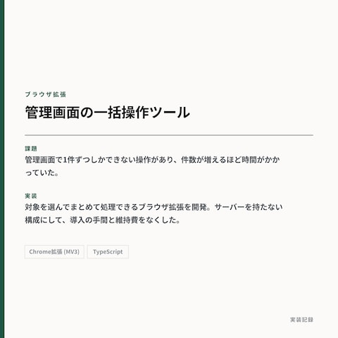 管理画面の一括操作ツール