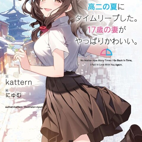 幼馴染だった妻と高二の夏にタイムリープした。17歳の妻が