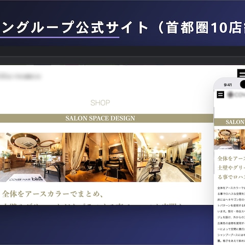 【継続中】ヘアサロングループ公式サイト（首都圏10店舗展開）