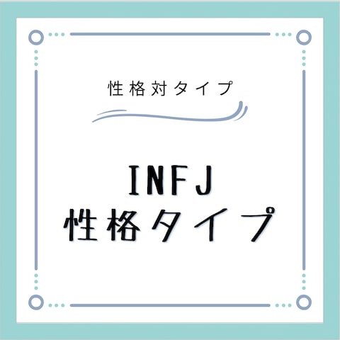 「INFJ」性格タイプ