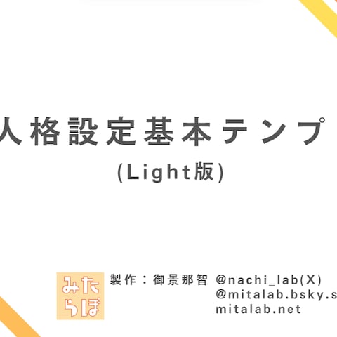 AI人格設定基本テンプレ(Light版)