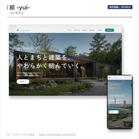 結 -yui-|設計事務所のホームページ制作