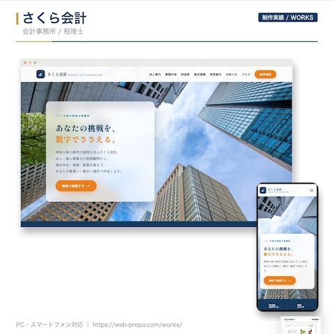 さくら会計|税理士・会計事務所のサイト制作