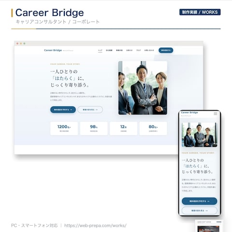 Career Bridge|キャリアコンサルのHP制作