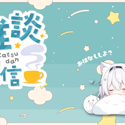 VTuber 雑談枠 サムネイル