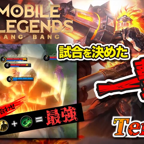スマホゲーム モバイルレジェンド 実況解説動画サムネイル