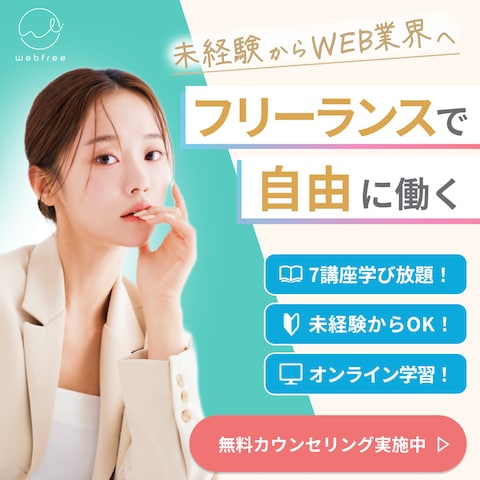 【バナー制作】Webフリーランス