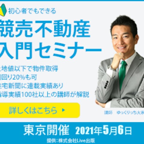 不動産セミナーの広告バナー