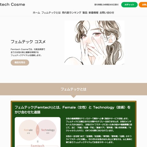 フェムテック コスメ様|通販サイトのLP