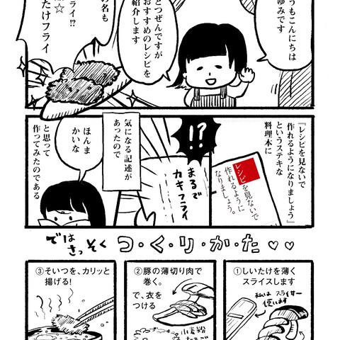 おすすめレシピ紹介漫画「しいたけフライ編」