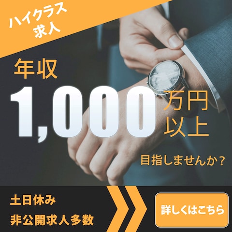 ハイクラス求人