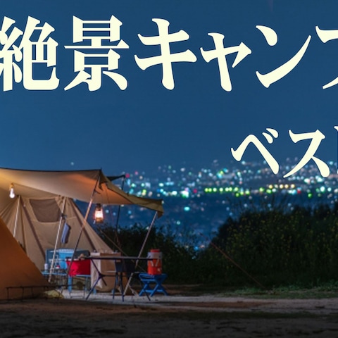 YouTubeキャンプ動画サムネイル