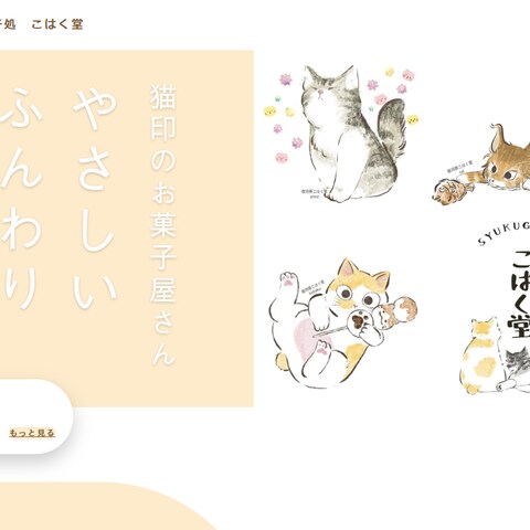 菓子処　こはく堂様HP制作。STUDIO