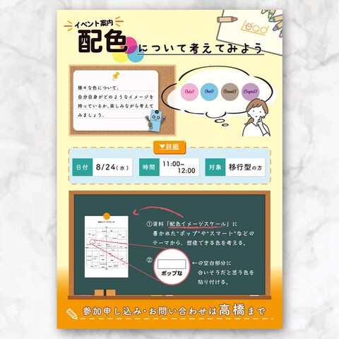 ポスター　イベント　配色イメージスケール