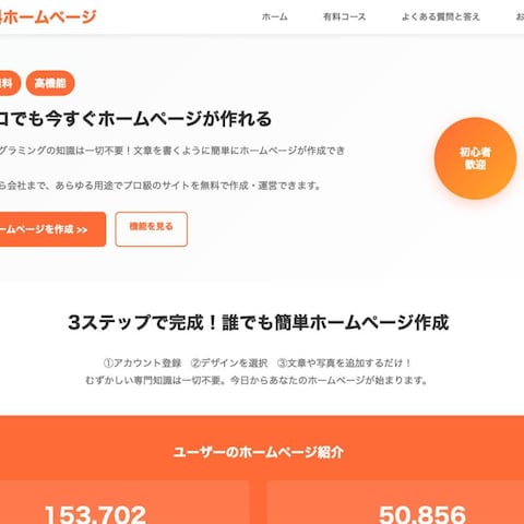 簡単無料ホームページ｜15万サイトのHP作成サービス
