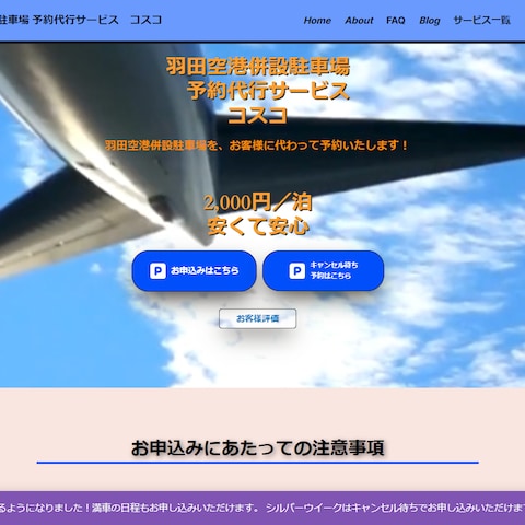 羽田空高駐車場予約代行サイト