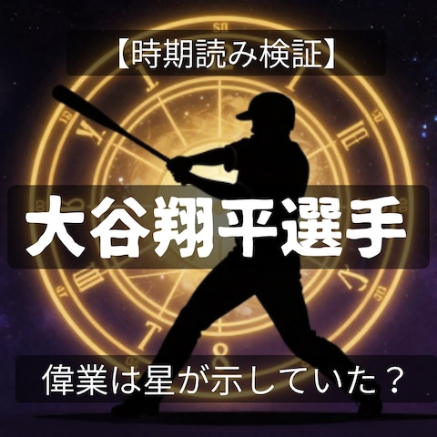 【鑑定事例】大谷翔平選手の輝かしい功績を時期読み検証！