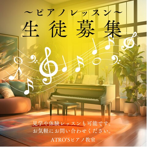 ピアノ生徒募集中