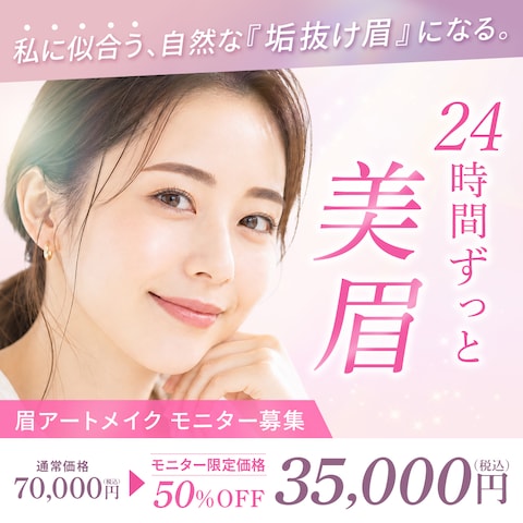 眉毛アートメイク｜バナー広告