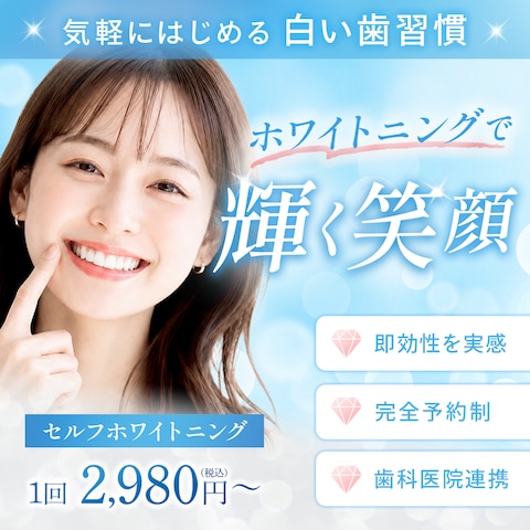 ホワイトニングサロン｜バナー広告