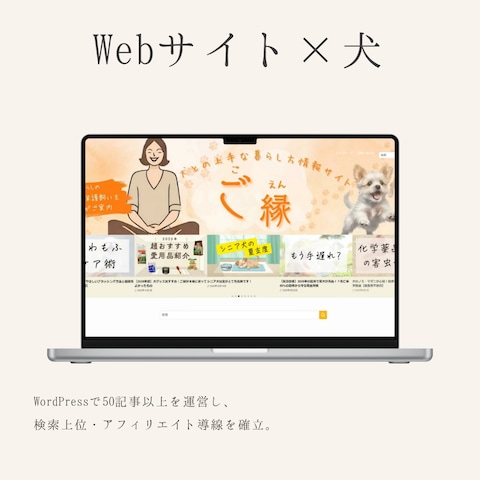 犬の暮らし情報サイト運営×SEO記事制作