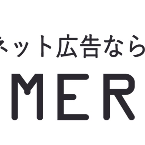 集客・マーケティングを得意としています
