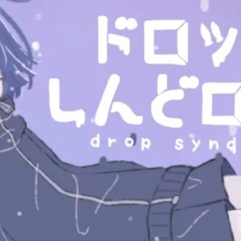 欠伸もか - ドロップしんどろーム