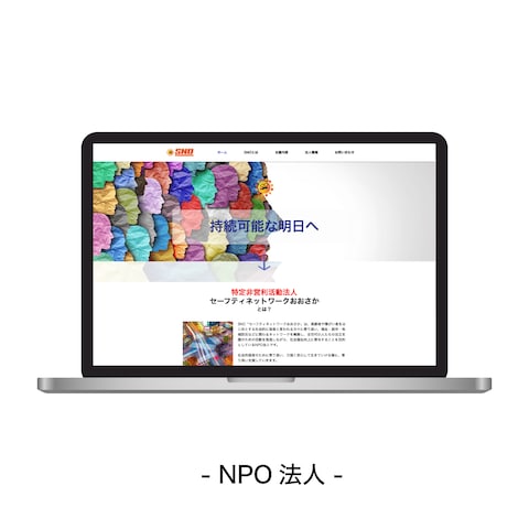 NPO法人のホームページ
