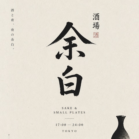 居酒屋のロゴ・店舗ポスター制作