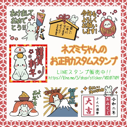LINEスタンプ作成「ネズミちゃんのお正月カスタムスタンプ」