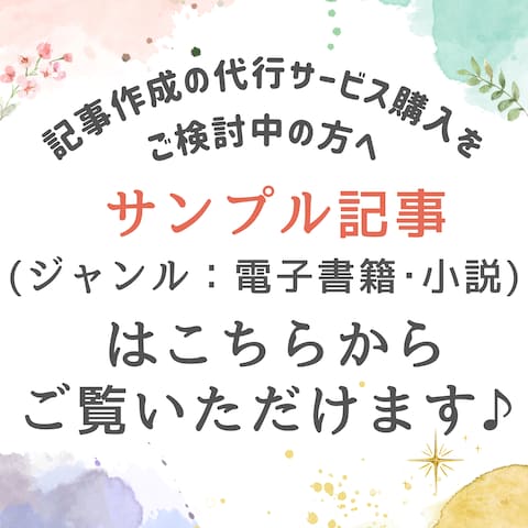 サンプル記事（ジャンル：電子書籍・小説）はこちらから！