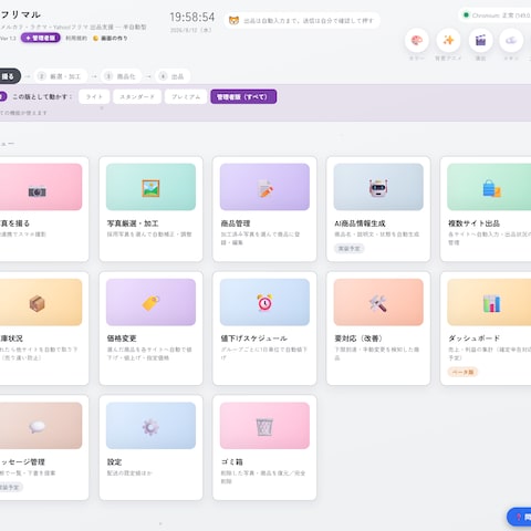 フリマ3サイトの出品・値下げ・取り下げ自動化ツール