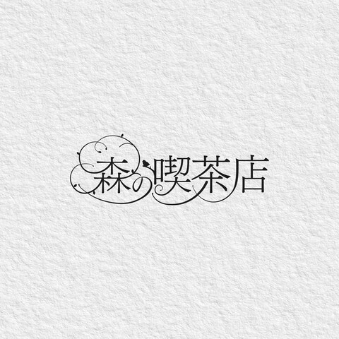 森の喫茶店