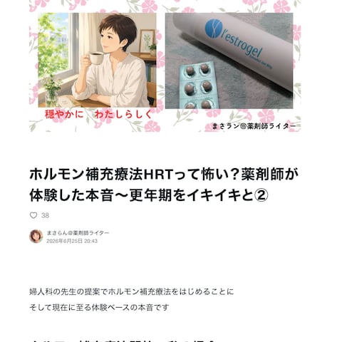 薬剤師の視点から体験したホルモン補充療法の感想をまとめました