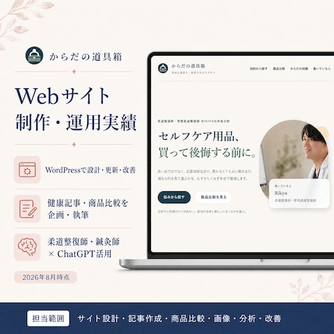 健康情報サイト「からだの道具箱」制作