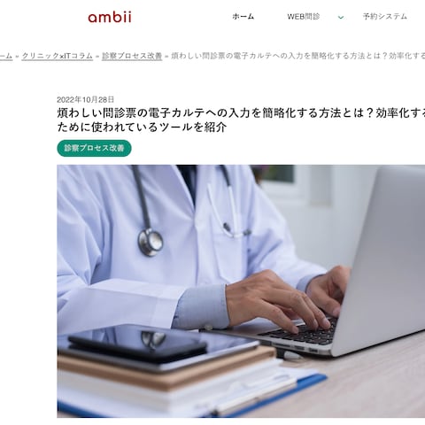 【アンビー株式会社様（医療ITツール関連）】