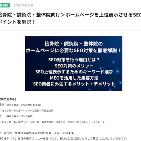 【株式会社ケアクル様（整体・鍼灸・整骨院関連）】