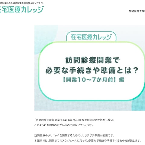 メディカルインフォマティクス株式会社様 在宅医療カレッジ 