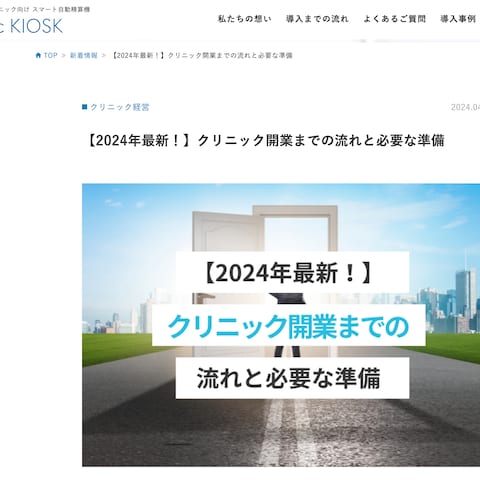 株式会社新世紀様 クリニック開業・補助金・助成金関連 