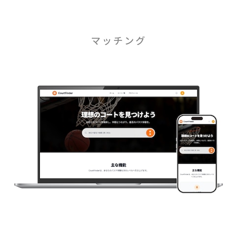 マッチングアプリ（バスケットコート）