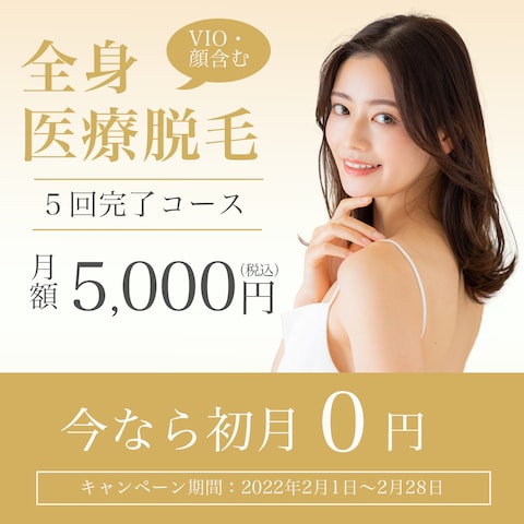 医療脱毛バナー