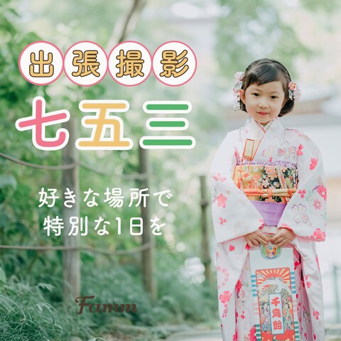 Famm様七五三出張撮影バナー