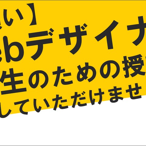 WEBデザインスクールバナー広告