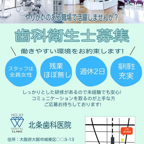 北条歯科医院歯科助手募集フライヤー