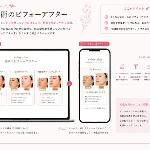 美容サロンのBefore・Afterページ