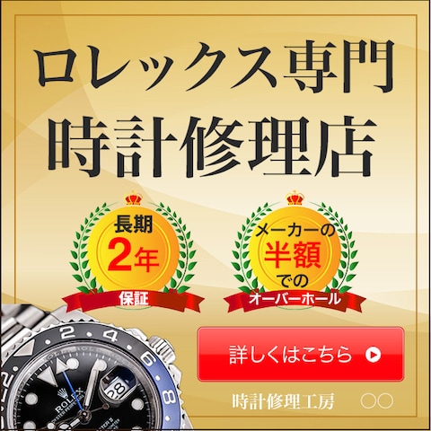 【Yahoo,Google広告用】時計修理のバナー