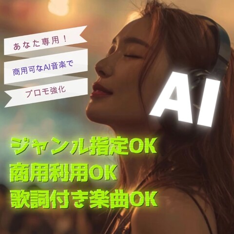世界にひとつ、商用利用可能なAIオリジナル音楽を制作します