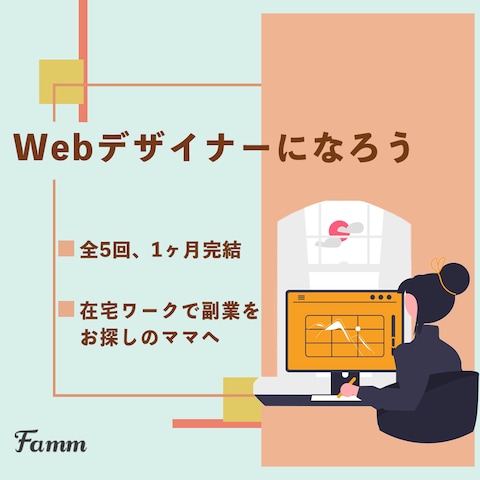 Fammママ専用Webデザイン講座のバナーデザイン